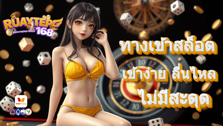 ruaytep168 ทางเข้าสล็อต
