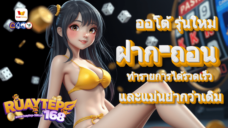 ruaytep168 ออโต้