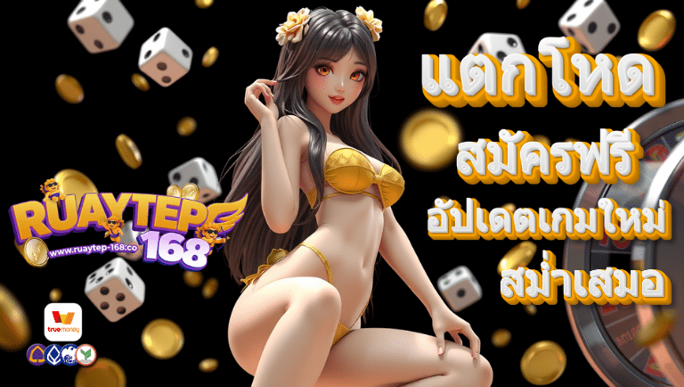 ruaytep168 สมัครฟรี
